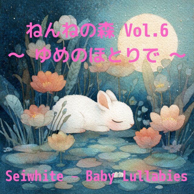 ねんねの森 Vol.6 〜 ゆめのほとりで 〜