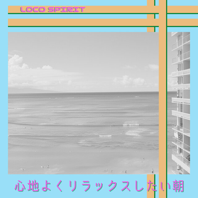 心地よくリラックスしたい朝