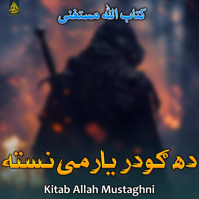 ده ګودر یارمی نسته
