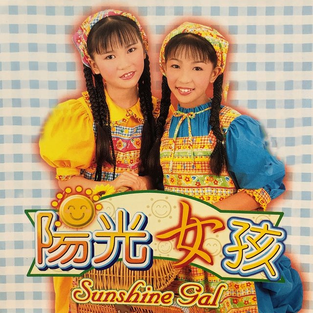 阳光女孩同名专辑