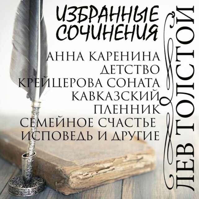 Избранные сочинения (Анна Каренина, Детство, Крейцерова соната, Кавказский пленник, Семейное счастье, Исповедь и другие)