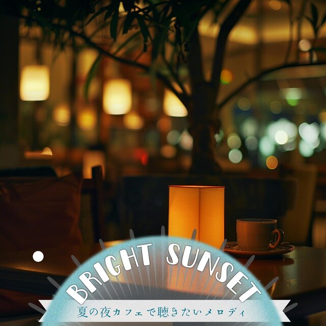夏の夜カフェで聴きたいメロディ