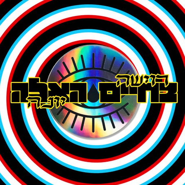 בחיים האלה (feat. יונה)