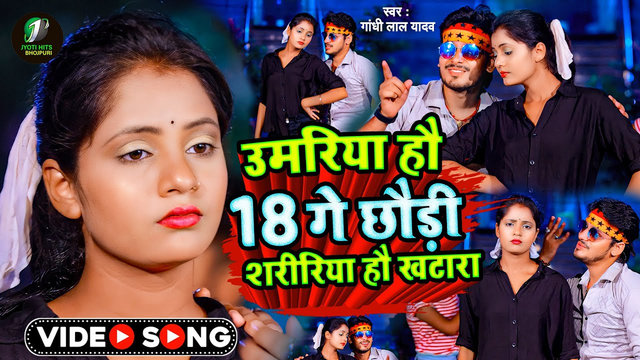 Umariya Hau 18 Ge Chaudi Shareeriya Hau Khatara-Bhojpuri Video Song (Bhojpuri Video Song)