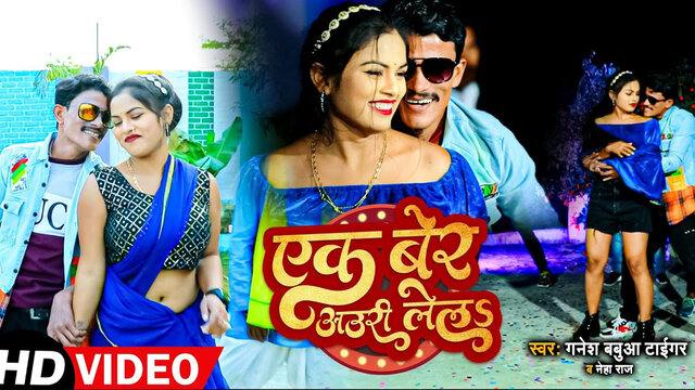 Ek Bar Auri Lela-Bhojpuri Video Song