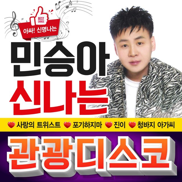 민승아 (신나는 관광디스코)