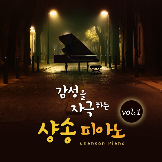 감성을 자극하는 샹송 피아노 VOL.1