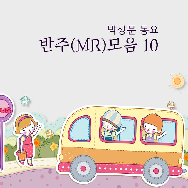 박상문 동요 반주(MR)모음 10