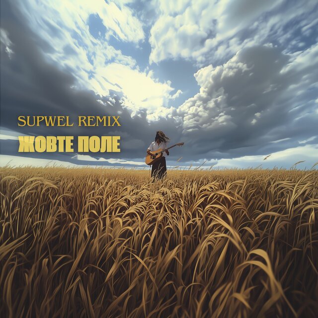 Жовте поле (Supwel remix)