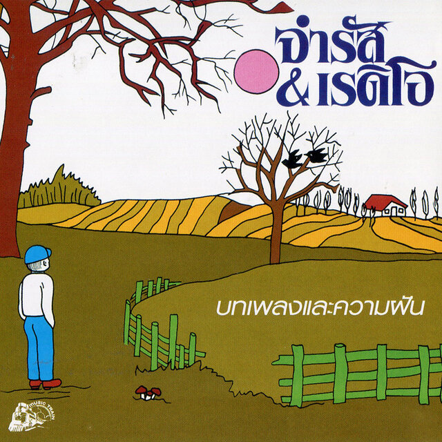 บทเพลงและความฝัน