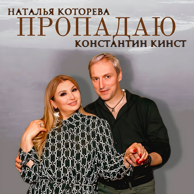 Пропадаю