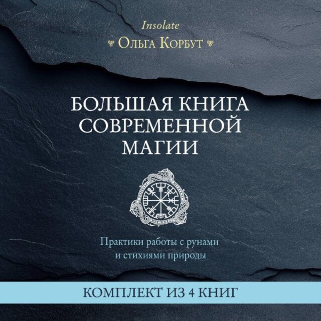 Большая книга современной магии. Практики работы с рунами и стихиями природы (Комплект из 4 книг)
