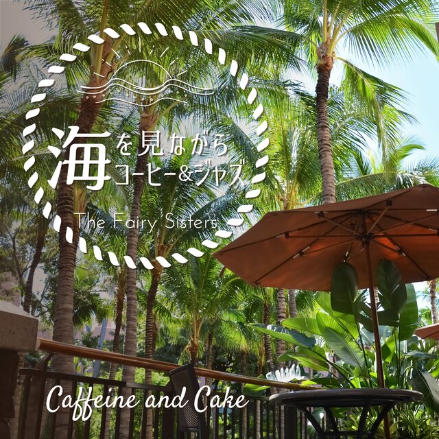 海を見ながらコーヒー&ジャズ Caffeine and Cake
