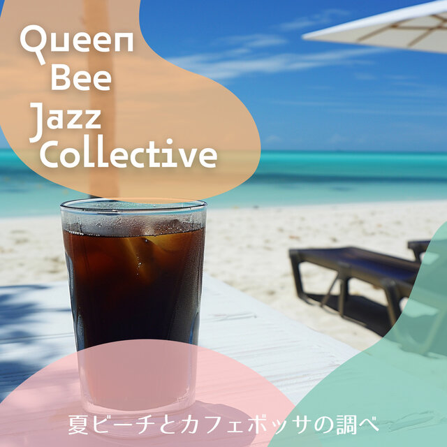 夏ビーチとカフェボッサの調べ