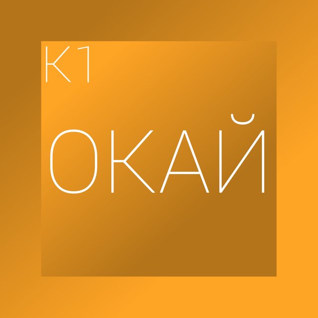 Окай