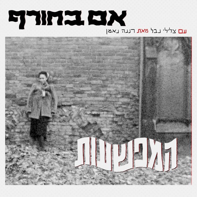 אם בחורף