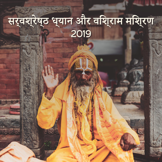 सर्वश्रेष्ठ ध्यान और विश्राम मिश्रण 2019