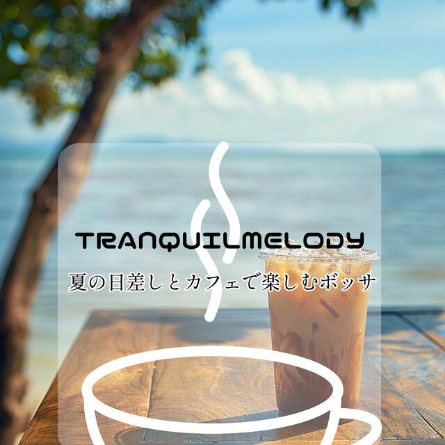 夏の日差しとカフェで楽しむボッサ