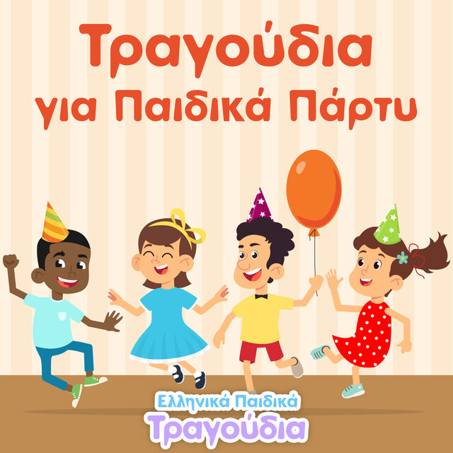 Τραγούδια για Παιδικά Πάρτυ