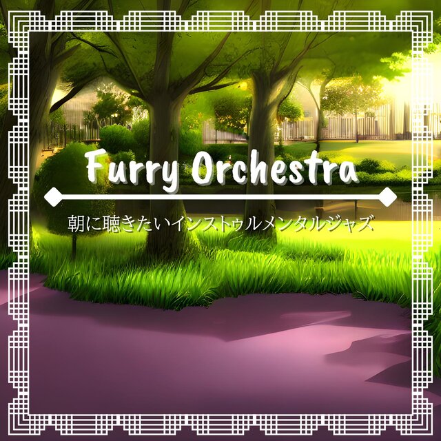 朝に聴きたいインストゥルメンタルジャズ