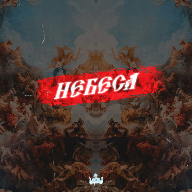 НЕБЕСА