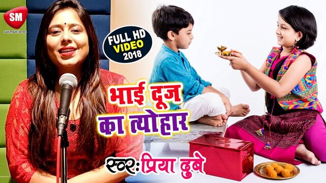 Bhai Dooj  Ka Tayohar - Bhojpuri Video Song