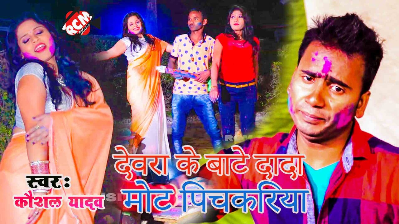 Dewara Ke Mot Pichkariya - Bhojpuri Video Song (Bhojpuri)