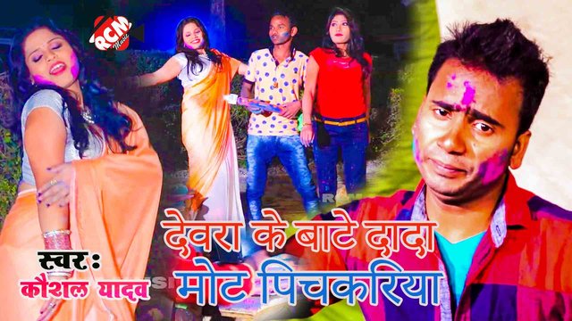 Dewara Ke Mot Pichkariya - Bhojpuri Video Song (Bhojpuri)