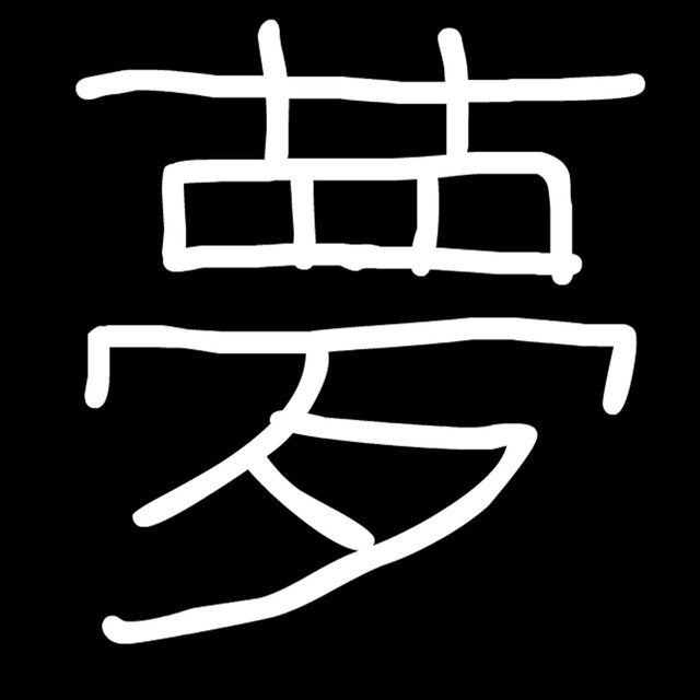 夢