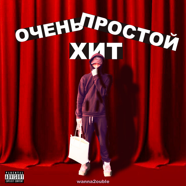 Очень простой хит (feat. Windsmoke)