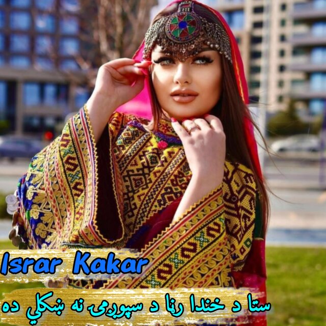 ستا د خندا رڼا د سپوږمۍ نه ښکلي ده