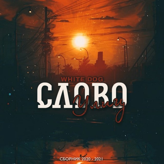 Слово улиц, Часть 2
