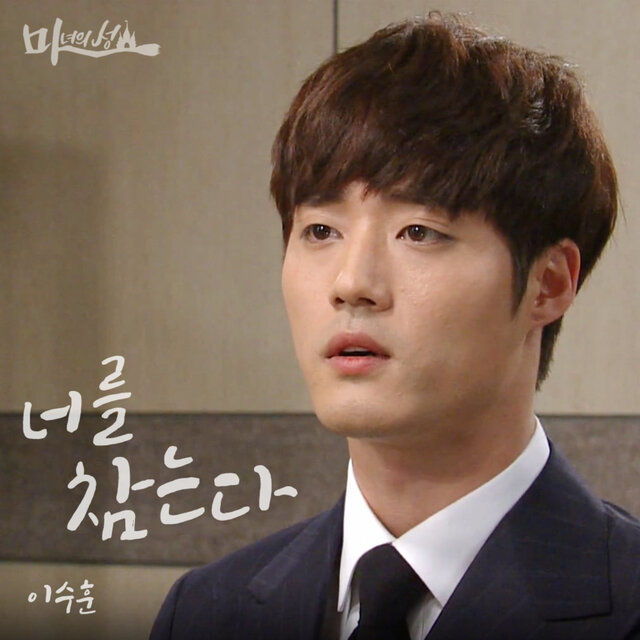 마녀의 성 (Original Television Soundtrack), Pt. 18
