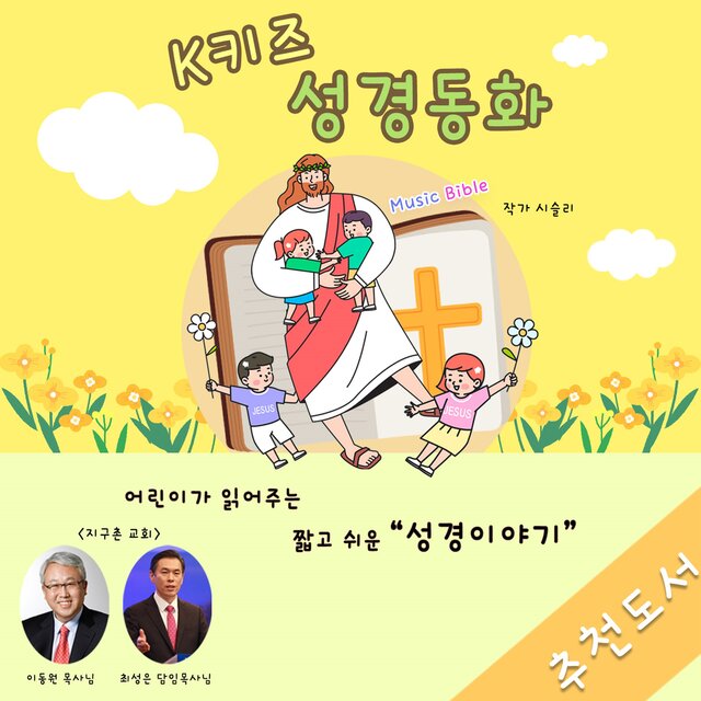 K키즈 성경동화 5