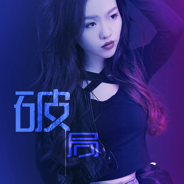 破局