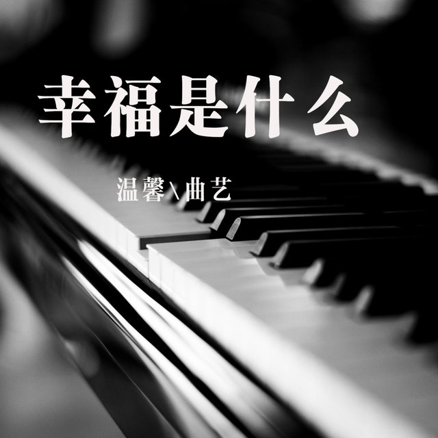 幸福是什么 (