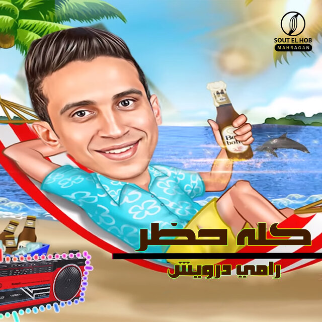 كله حظر