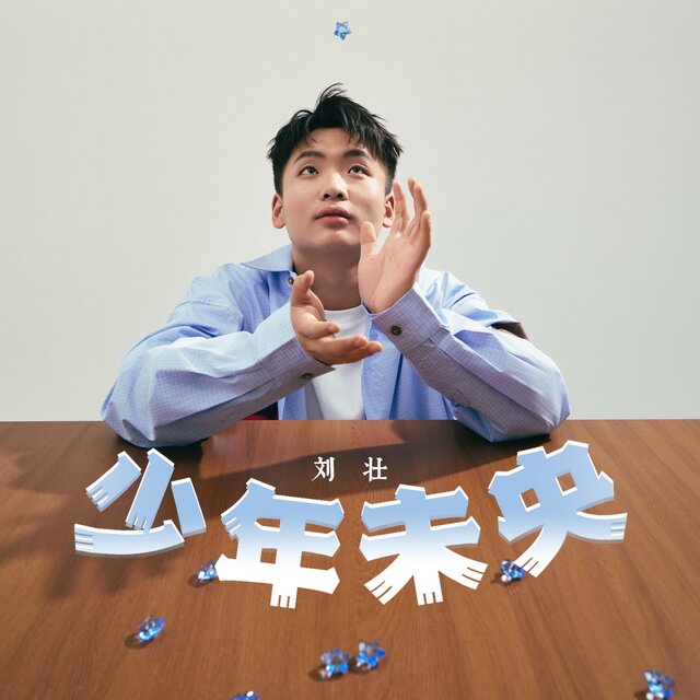 少年未央