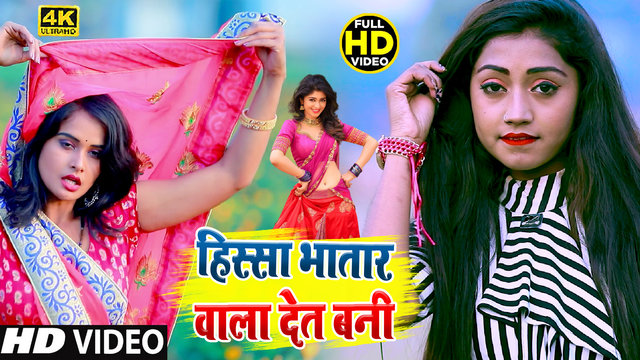 Hissa Bhatar Wala Det Bani-Bhojpuri Video Song (Bhojpuri)
