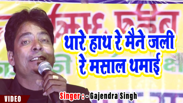 Thare Hath Re Maine Jali Re Masal Thamai-Hariyanvi Video Song