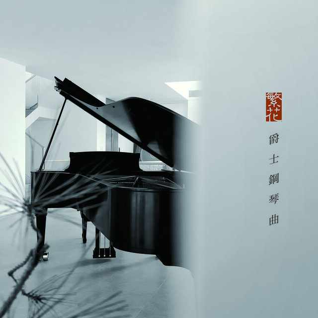 繁花爵士钢琴曲•独奏版