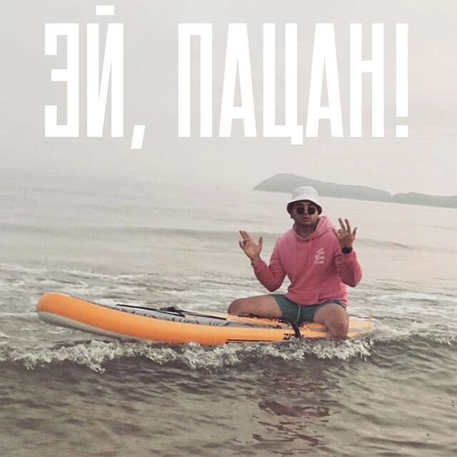 Эй, пацан!