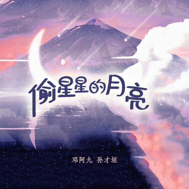 偷星星的月亮