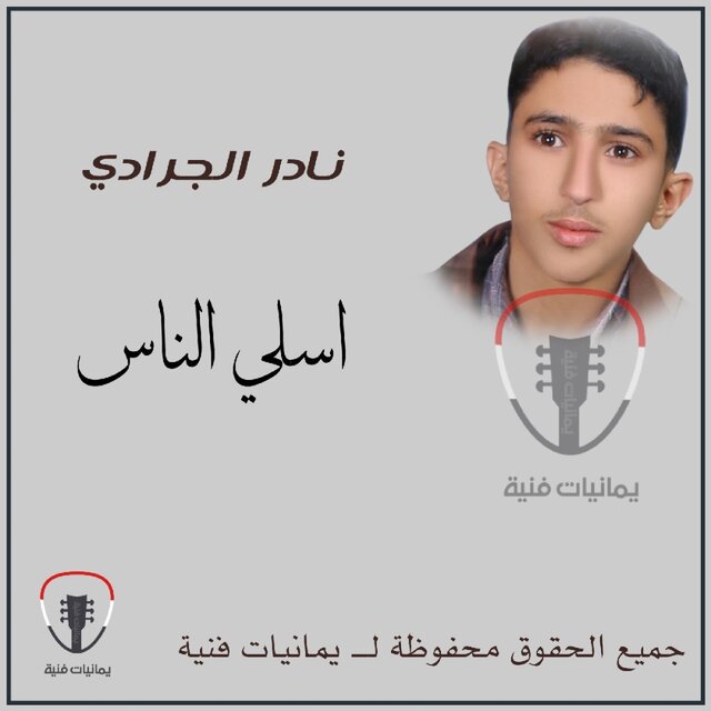 Asalli El Nas