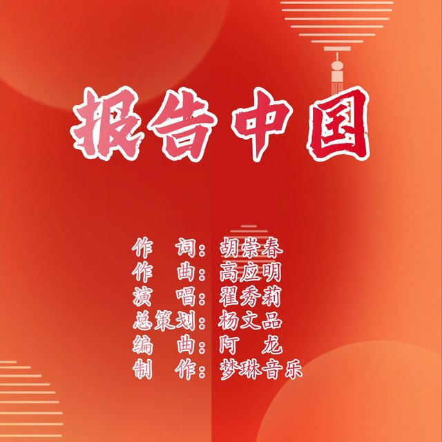 報告中國