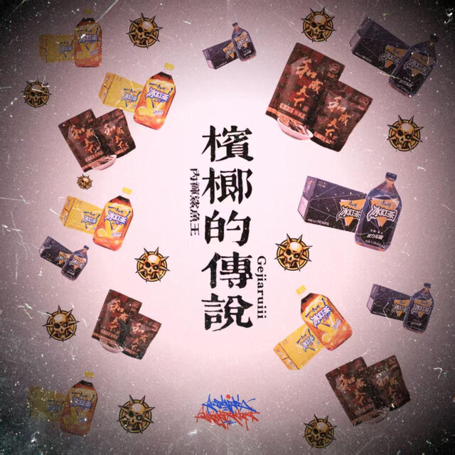 摈榔的传说