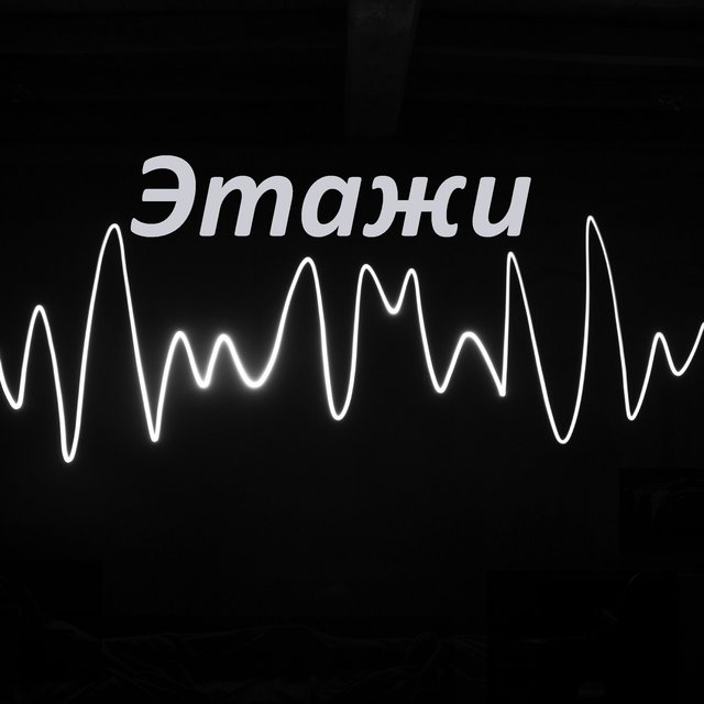 Этажи