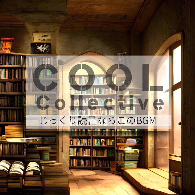じっくり読書ならこのbgm