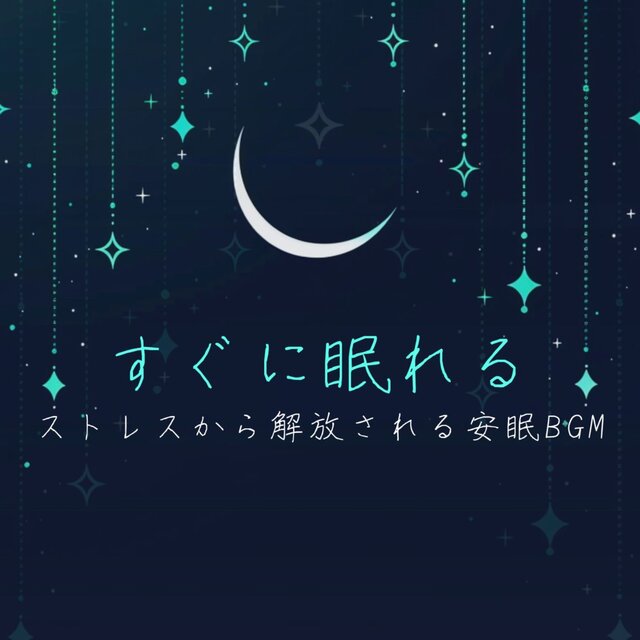 Instant Sleep BGM: Music for Stress Relief and Peaceful Sleep