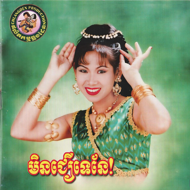 មិនជឿទេនែ!